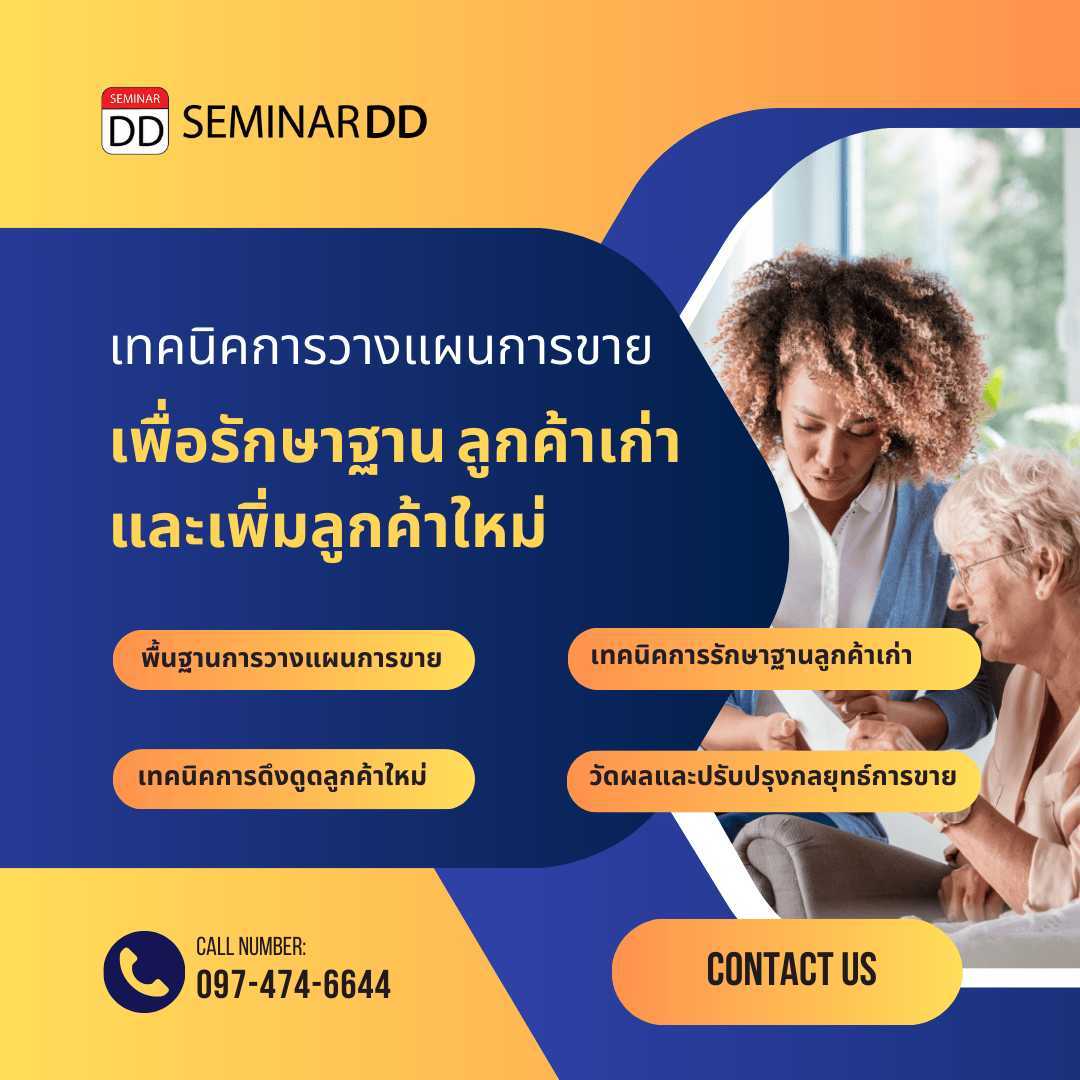 เทคนิคการวางแผนการขายเพื่อรักษาฐาน ลูกค้าเก่าและเพิ่มลูกค้าใหม่ในระบบ (Sales Planning Techniques for Retaining Existing Customers and Attracting New Ones)