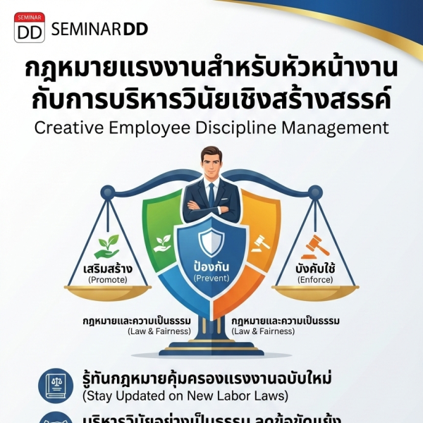 กฎหมายแรงงานสำหรับหัวหน้างาน กับการบริหารวินัยเชิงสร้างสรรค์ (เสริมสร้าง - ป้องกัน – บังคับใช้) (Creative Employee Discipline Management)