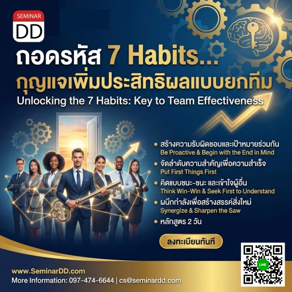 ถอดรหัส 7 Habits…กุญแจเพิ่มประสิทธิผลแบบยกทีม