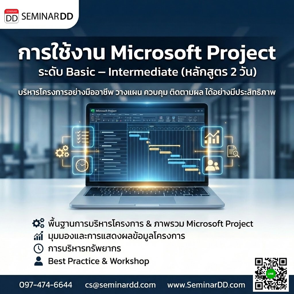 การใช้งาน Microsoft Project ระดับ Basic – Intermediate