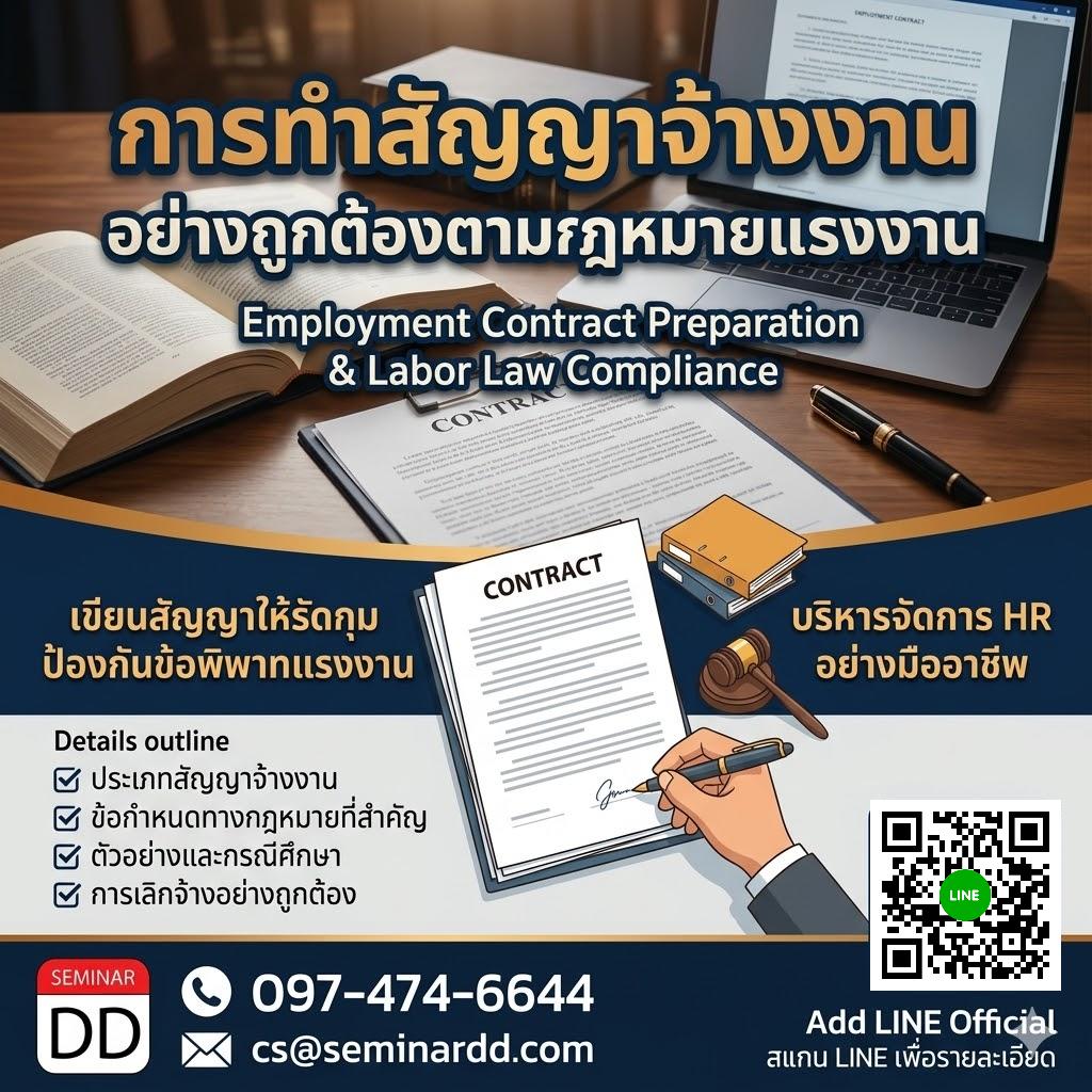 การทำสัญญาจ้างงานอย่างถูกต้องตามกฎหมายแรงงาน (Employment Contract Preparation & Labor Law Compliance)