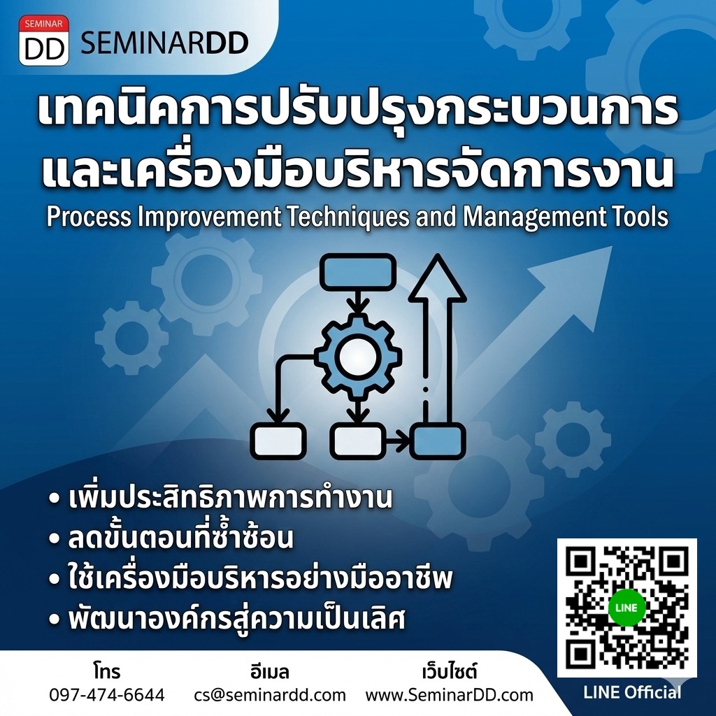 เทคนิคการปรับปรุงกระบวนการและเครื่องมือบริหารจัดการงาน