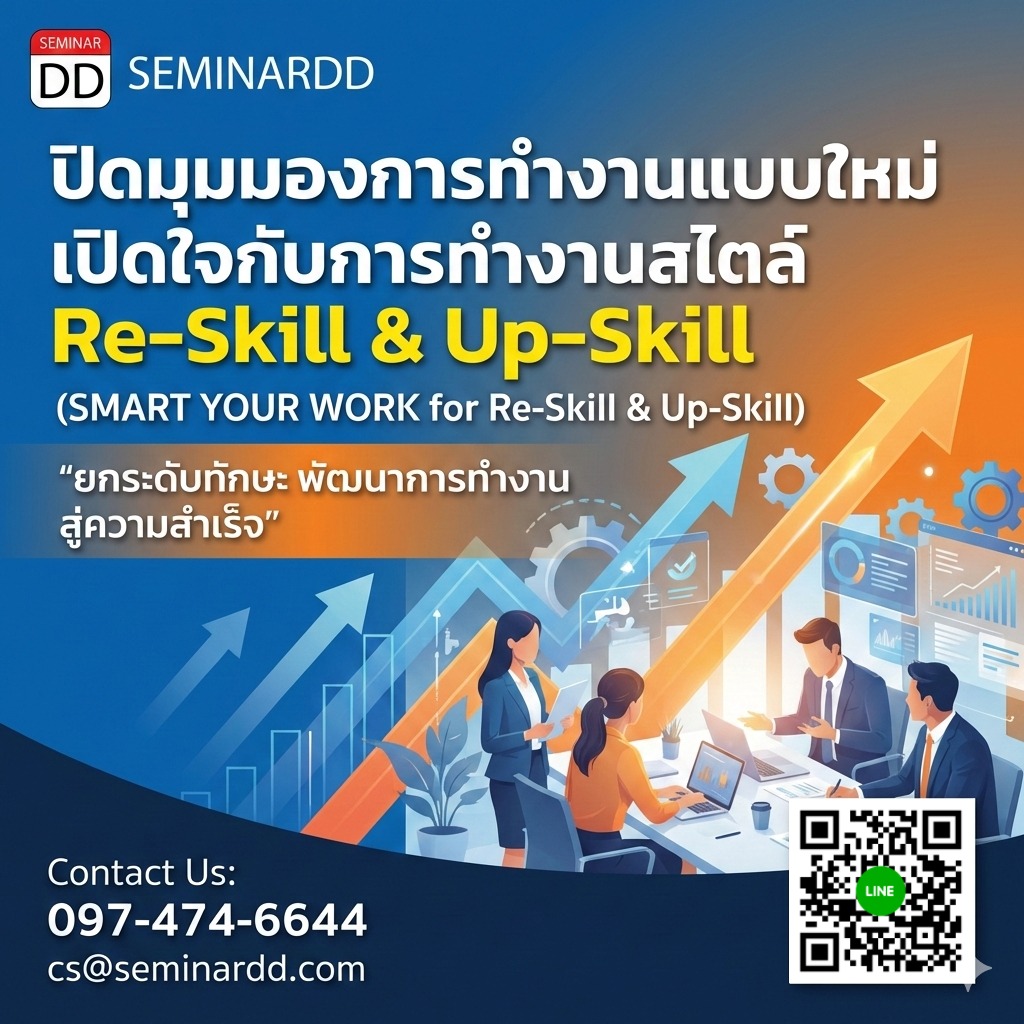 ปิดมุมมองการทำงานแบบใหม่ เปิดใจกับการทำงานสไตล์ Re-Skill & Up-Skill  (SMART YOUR WORK for Re-Skill & Up-Skill)