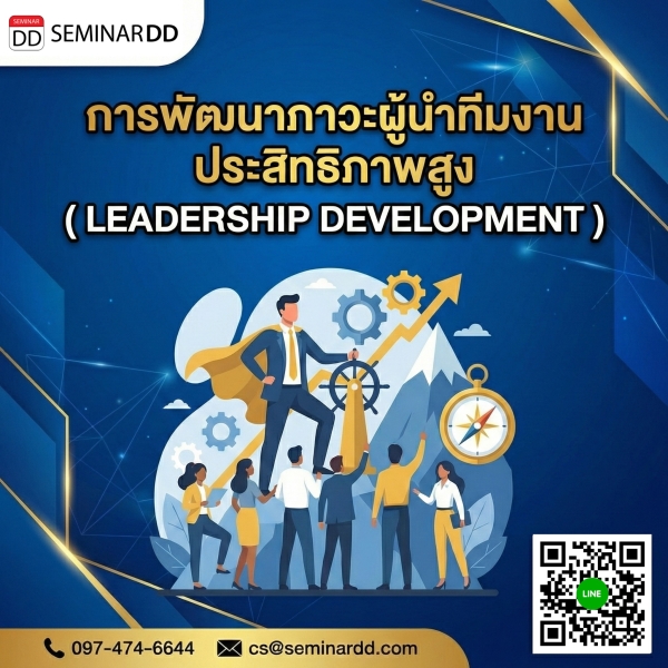 การพัฒนาภาวะผู้นำทีมงานประสิทธิภาพสูง (LEADERSHIP DEVELOPMENT)