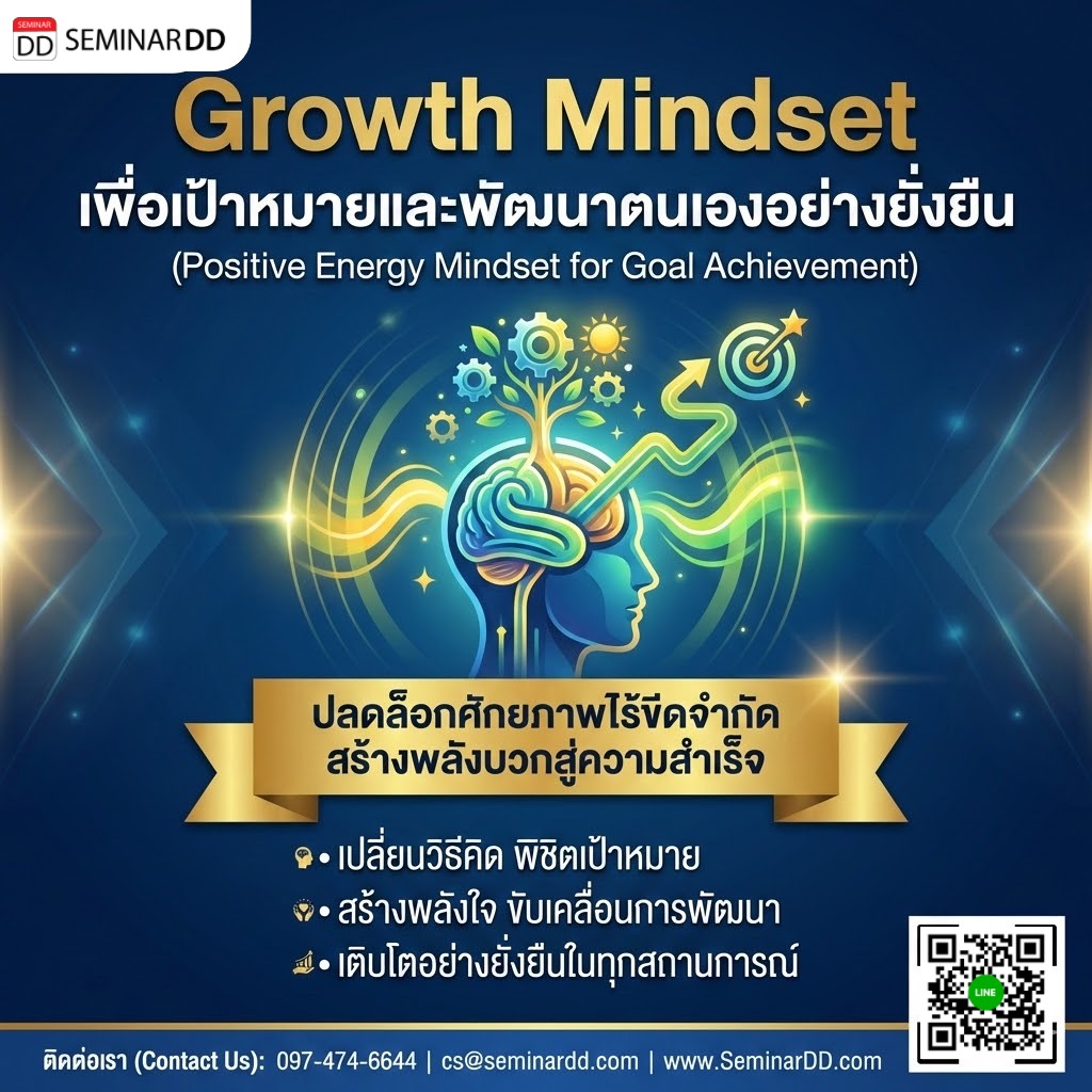 Growth Mindset เพื่อเป้าหมายและพัฒนาตนเองอย่างยั่งยืน (Positive Energy Mindset for Goal Achievement)