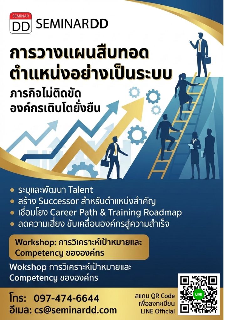 การวางแผนสืบทอดตำแหน่งอย่างเป็นระบบ ภารกิจไม่ติดขัด  (Systematic succession planning process)