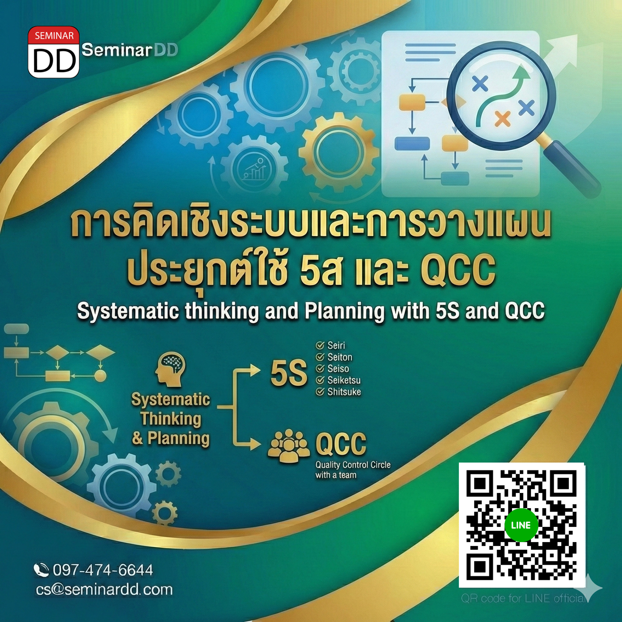 การคิดเชิงระบบและการวางแผน ประยุกต์ใช้ 5ส และ QCC (Systematic thinking and Planning with 5S and QCC)