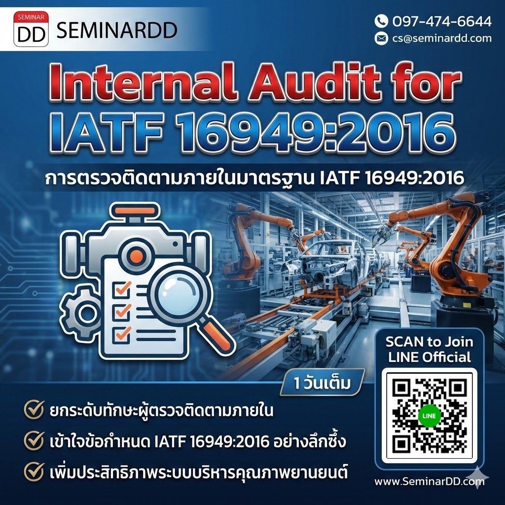 Internal Audit for IATF 16949:2016 การตรวจติดตามภายในมาตรฐาน IATF 16949:2016