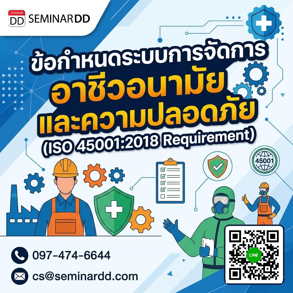 ข้อกำหนดระบบการจัดการอาชีวอนามัยและความปลอดภัย (ISO 45001:2018 Requirement)