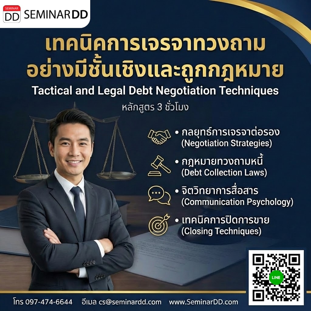 เทคนิคการเจรจาทวงถามอย่างมีชั้นเชิงและถูกกฎหมาย (Tactical and Legal Debt Negotiation Techniques)