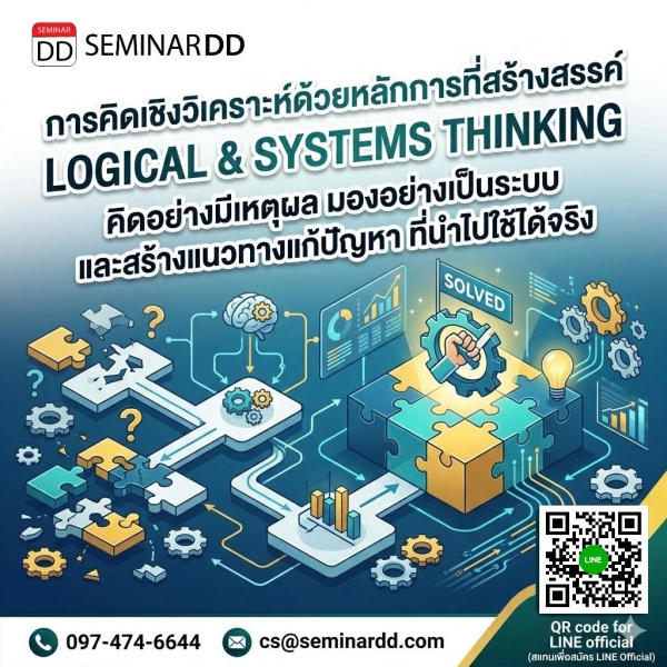 การคิดเชิงวิเคราะห์ด้วยหลักการที่สร้างสรรค์ (LOGICAL & SYSTEMS THINKING) คิดอย่างมีเหตุผล มองอย่างเป็นระบบ และสร้างแนวทางแก้ปัญหา ที่นำไปใช้ได้จริง