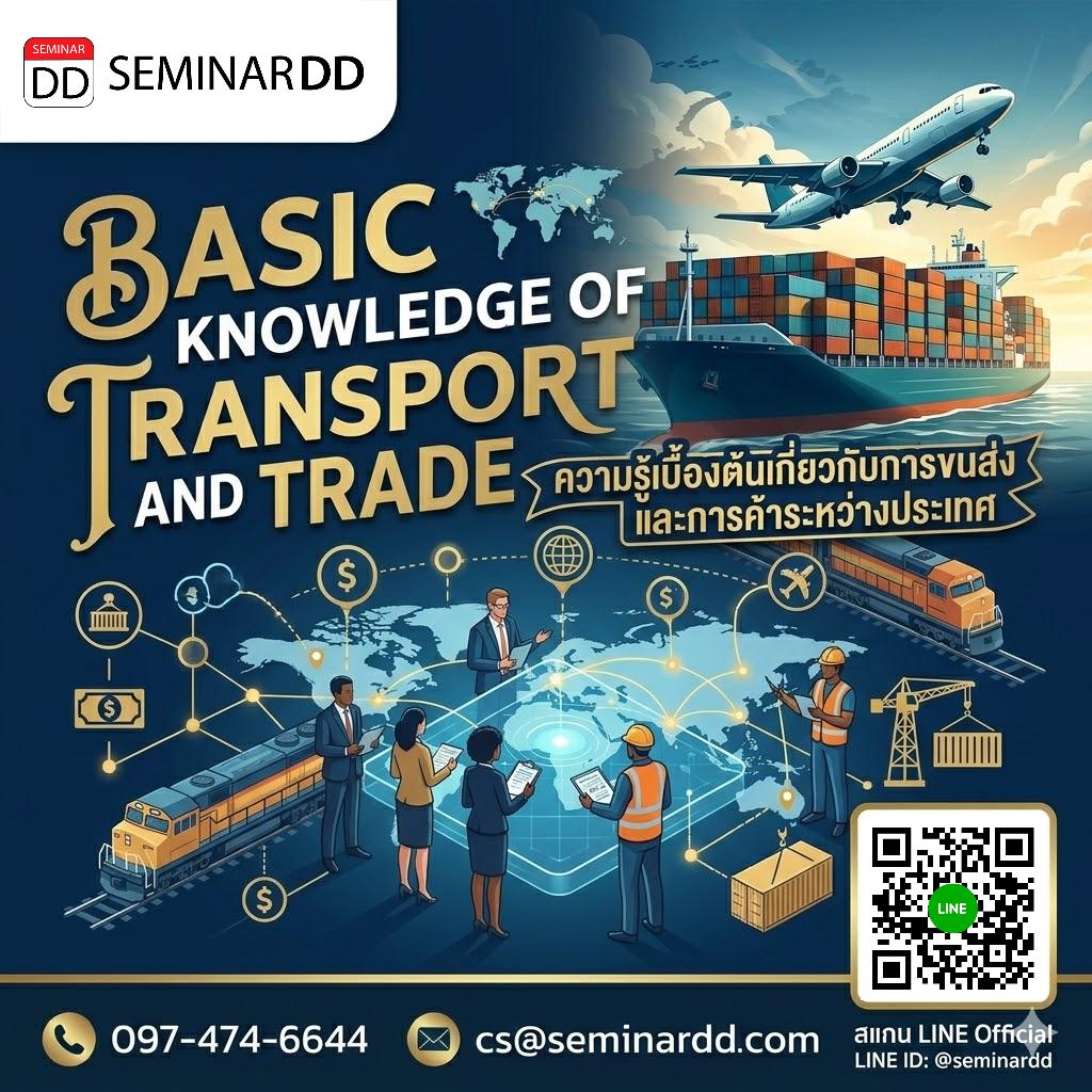 ความรู้เบื้องต้นเกี่ยวกับการขนส่งและการค้าระหว่างประเทศ (Basic Knowledge of International Transport and Trade)