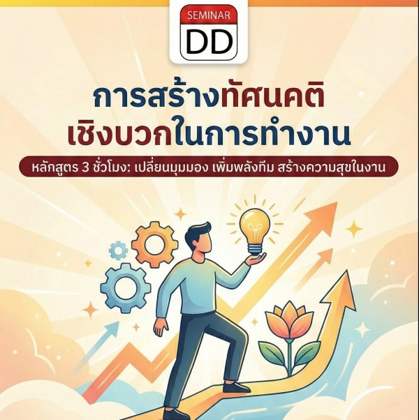การสร้างทัศนคติเชิงบวกในการทำงาน (Overall Awareness of Positive Thinking for Work)