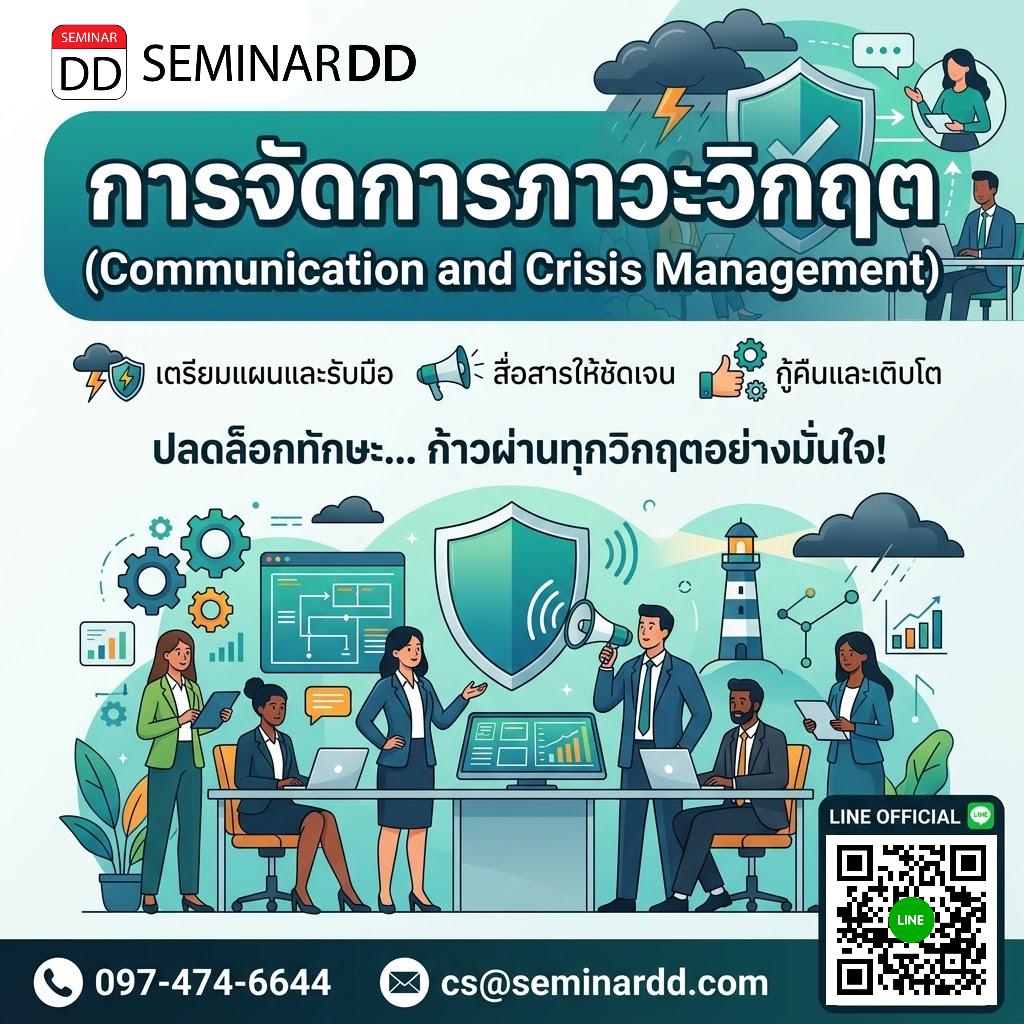 การจัดการภาวะวิกฤต (Communication and Crisis Management)
