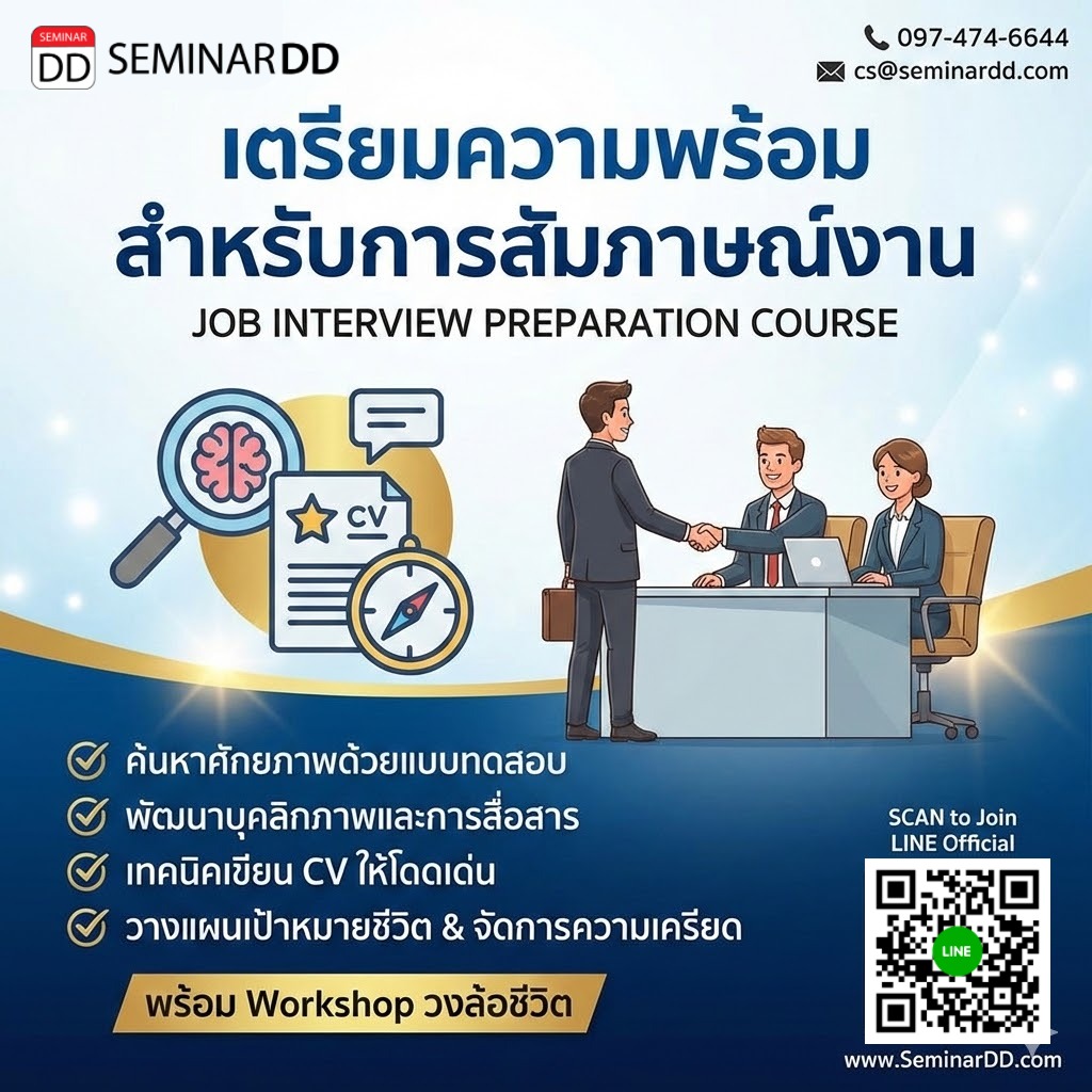 เตรียมความพร้อมสำหรับการสัมภาษณ์งาน