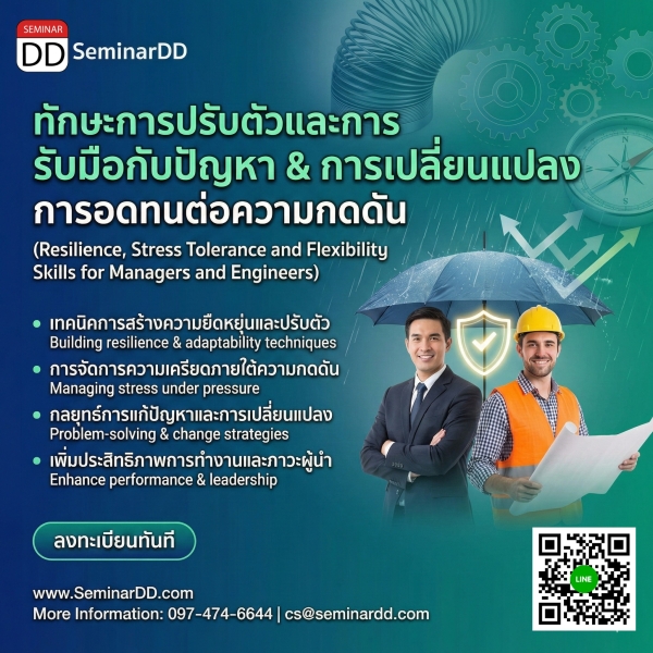 ทักษะการปรับตัวและการรับมือกับปัญหา & การเปลี่ยนแปลง การอดทนต่อความกดดัน (Resilience, Stress Tolerance and Flexibility Skills for Managers and Engineers)