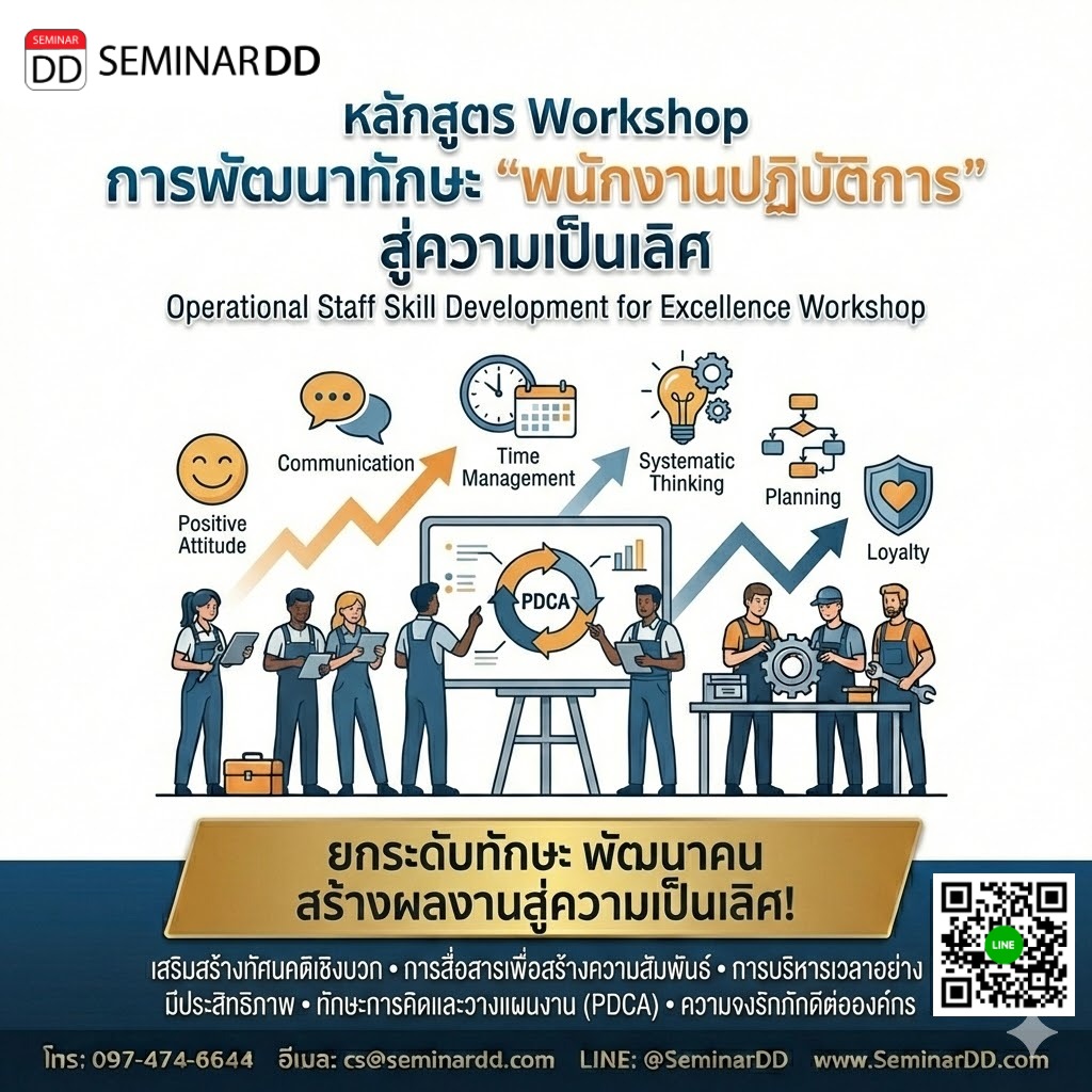 Workshop การพัฒนาทักษะ  “พนักงานปฏิบัติการ” สู่ความเป็นเลิศ