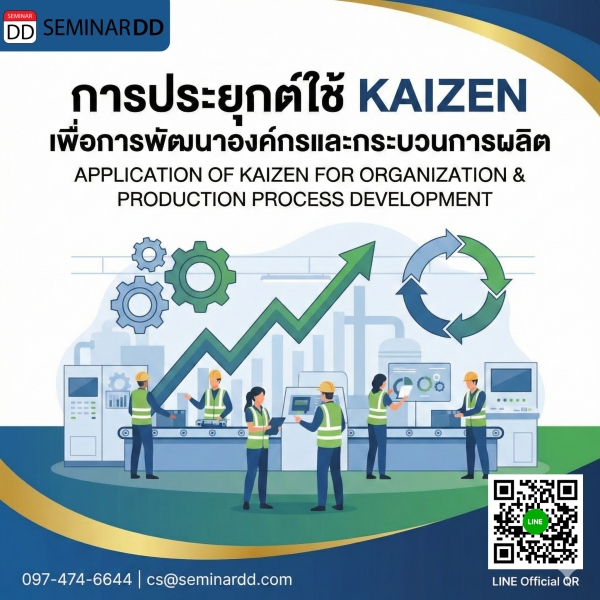 การประยุกต์ใช้ KAIZEN เพื่อการพัฒนาองค์กรและกระบวนการผลิต