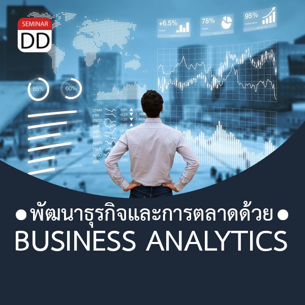 กลยุทธ์พัฒนาธุรกิจและการตลาดด้วย Business Analytics