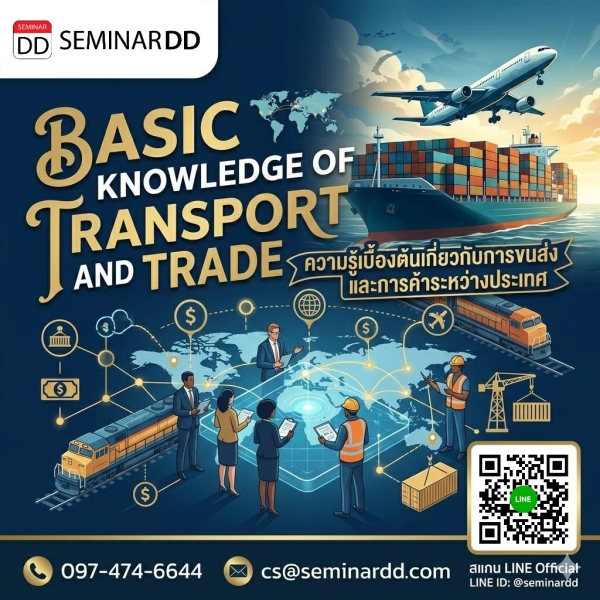 ความรู้เบื้องต้นเกี่ยวกับการขนส่งและการค้าระหว่างประเทศ (Basic Knowledge of International Transport and Trade)