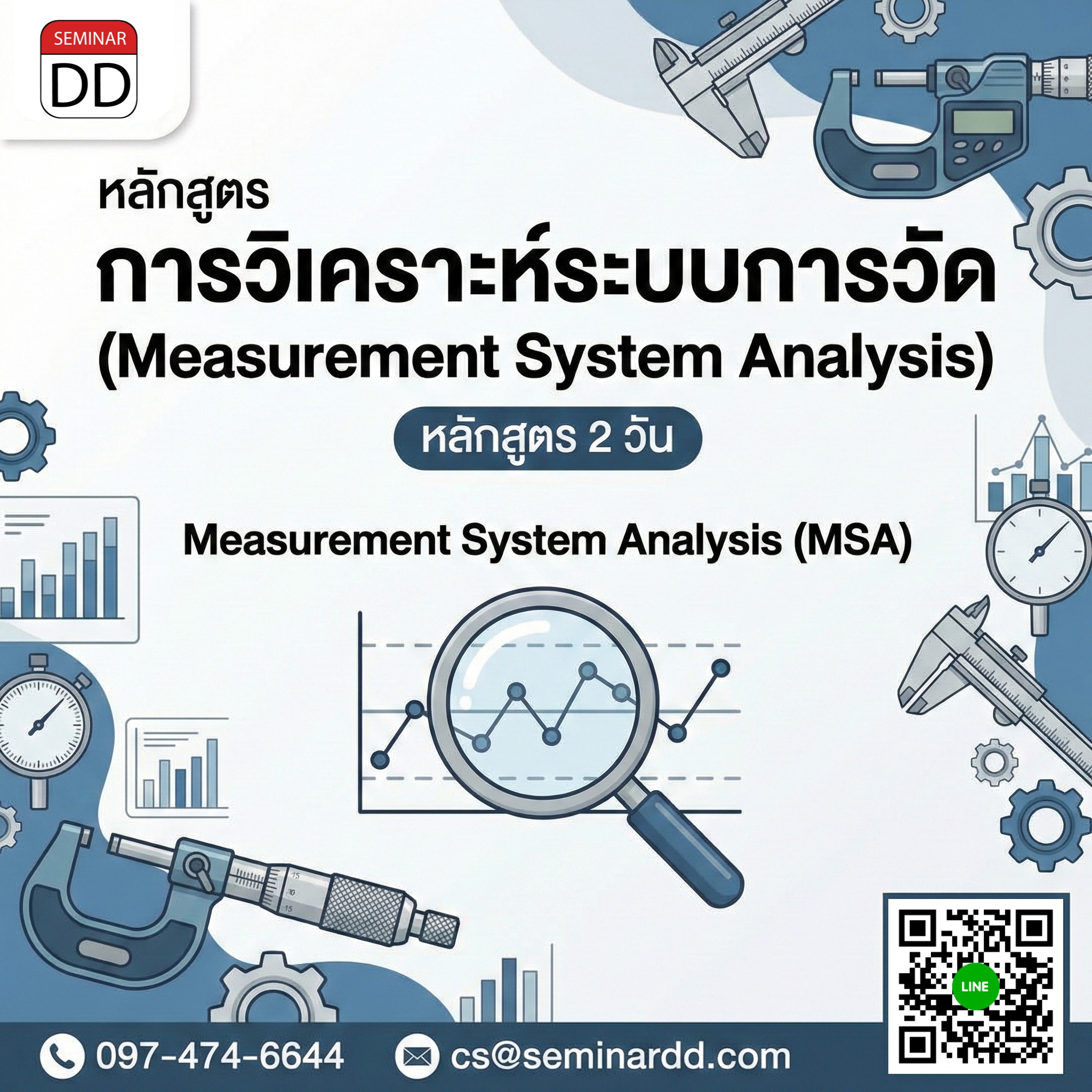การวิเคราะห์ระบบการวัด  (Measurement System Analysis)