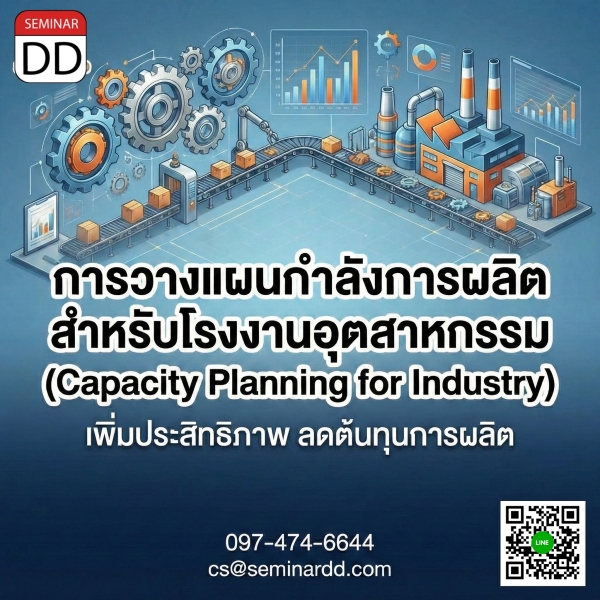 การวางแผนกำลังการผลิตสำหรับโรงงานอุตสาหกรรม (Capacity Planning for Industry)