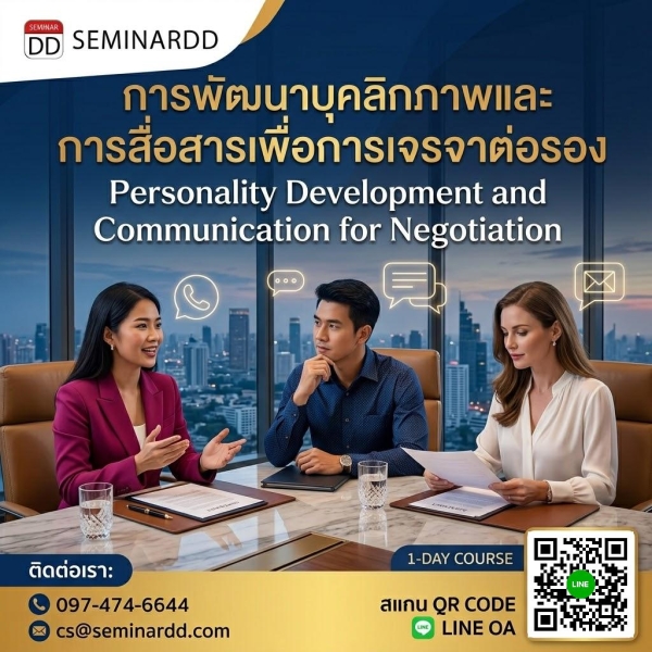 การพัฒนาบุคลิกภาพและการสื่อสารเพื่อการเจรจาต่อรอง (Personality Development and Communication for Negotiation)