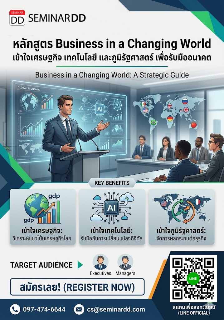 Business in a Changing World: เข้าใจเศรษฐกิจ เทคโนโลยี และภูมิรัฐศาสตร์ เพื่อรับมืออนาคต