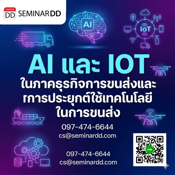 AI และ IOT ในภาคธุรกิจการขนส่งและการประยุกต์ใช้เทคโนโลยีในการขนส่ง