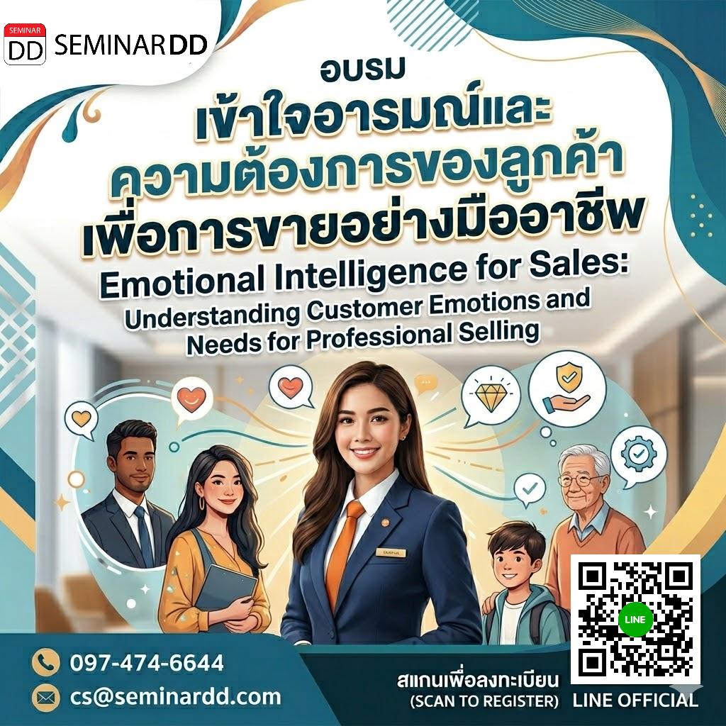 เข้าใจอารมณ์และความต้องการของลูกค้าด้วย เพื่อการขายอย่างมืออาชีพ (Emotional Intelligence for Sales: Understanding Customer Emotions and Needs for Professional Selling)