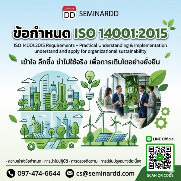 ข้อกำหนด ISO 14001:2015 (ISO 14001:2015 Requirements – Practical Understanding & Implementation)