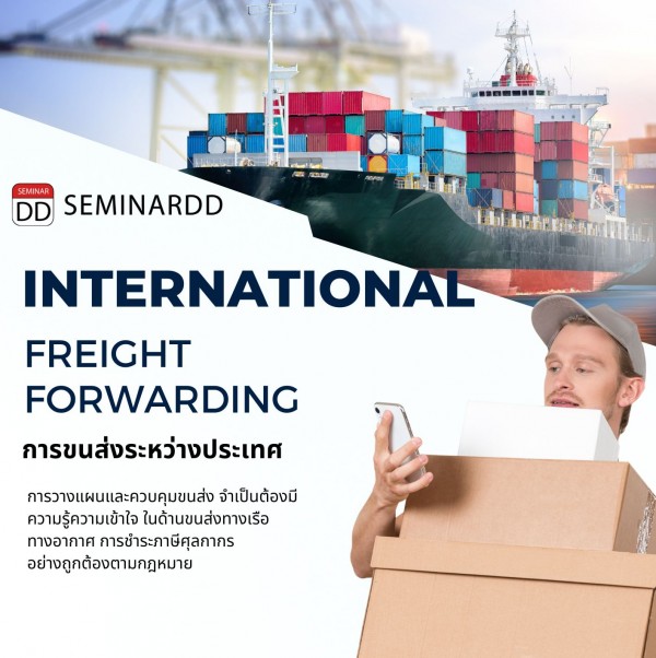 หลักสูตรอบรม : การขนส่งระหว่างประเทศ  ( International Freight Forwarding )