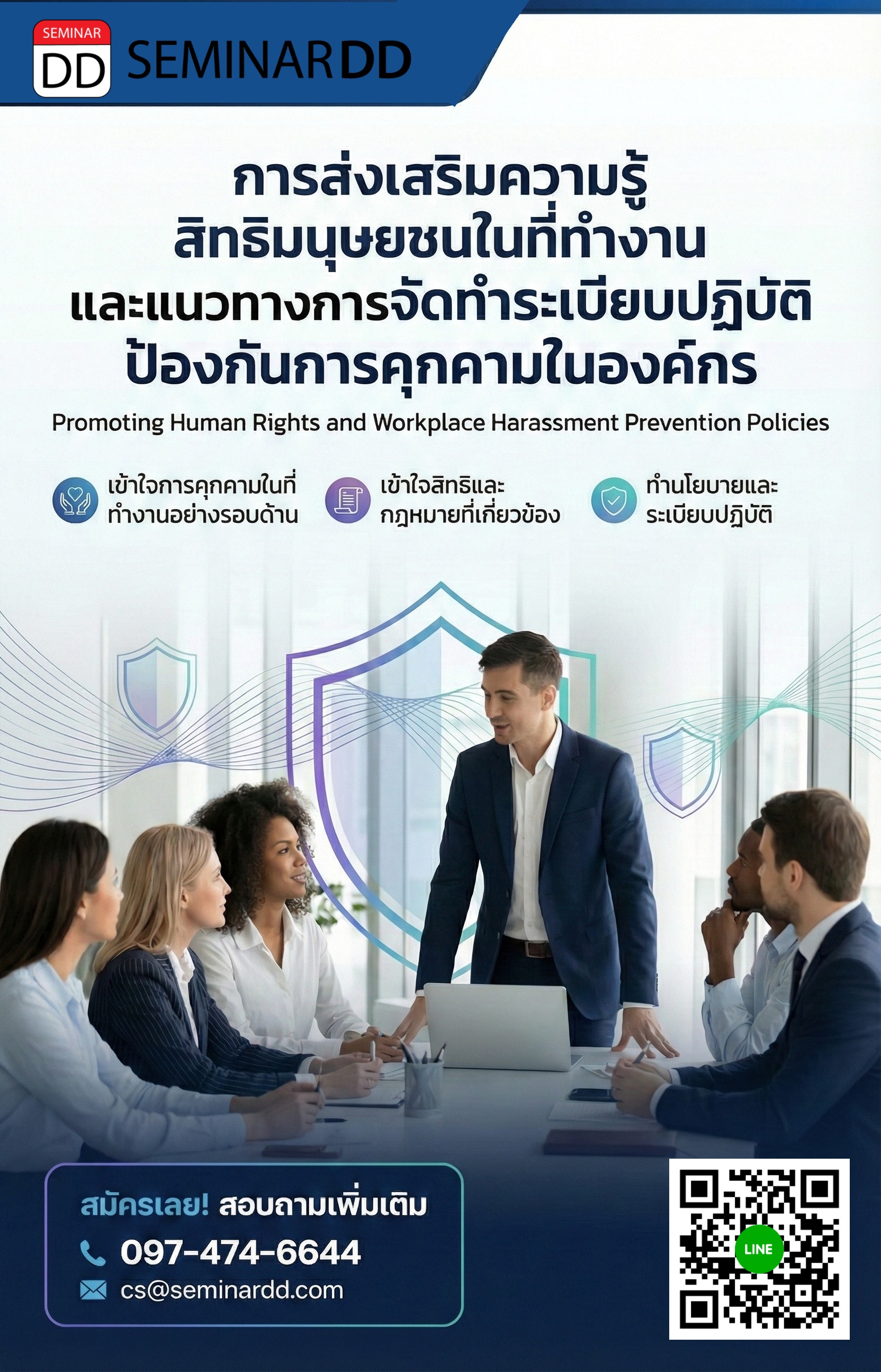 การส่งเสริมความรู้เรื่องสิทธิมนุษยชนในที่ทำงาน และแนวทางการจัดทำระเบียบปฏิบัติป้องกันการคุกคามในองค์กร
