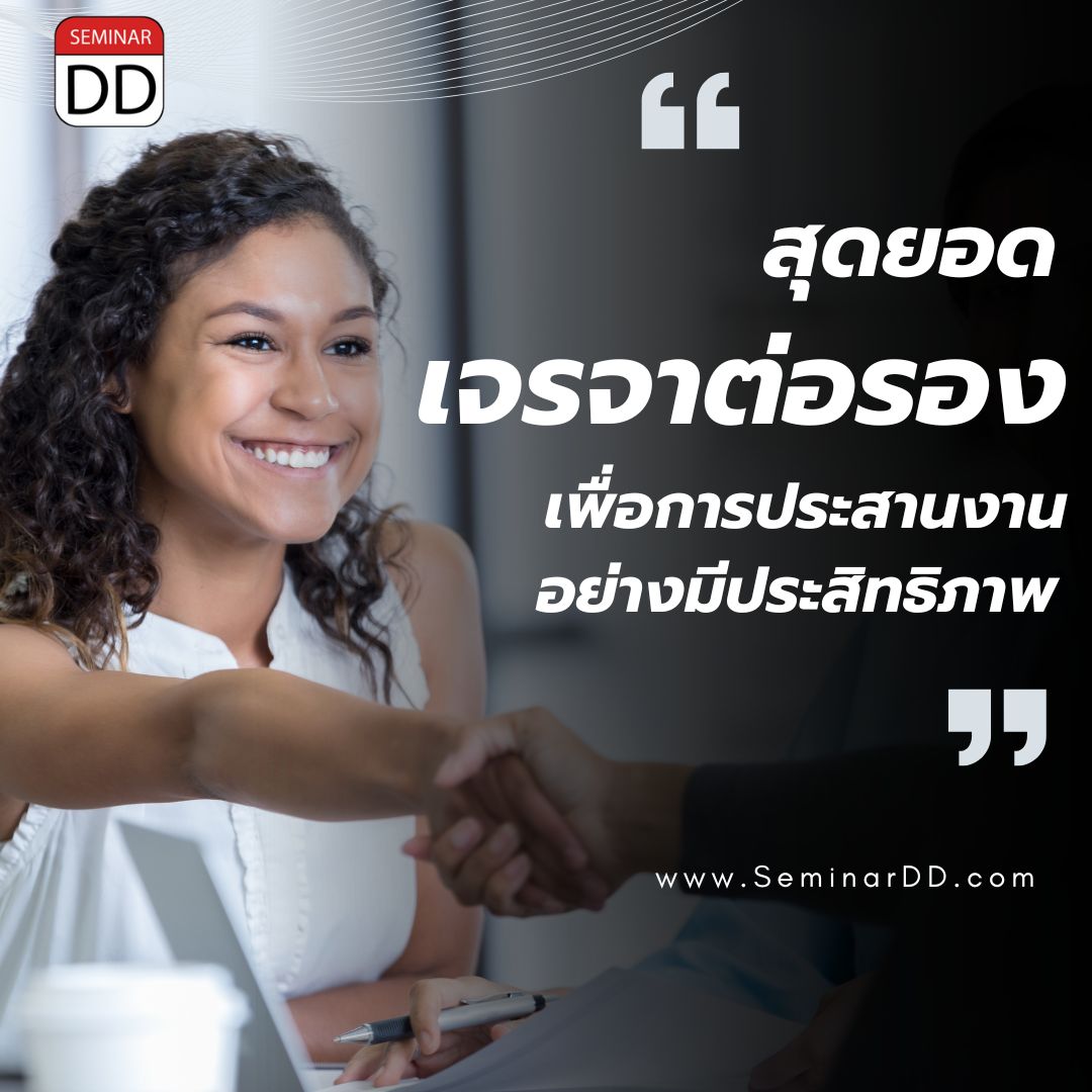 สุดยอดการเจรจาต่อรองเพื่อการประสานงานอย่างมีประสิทธิภาพ