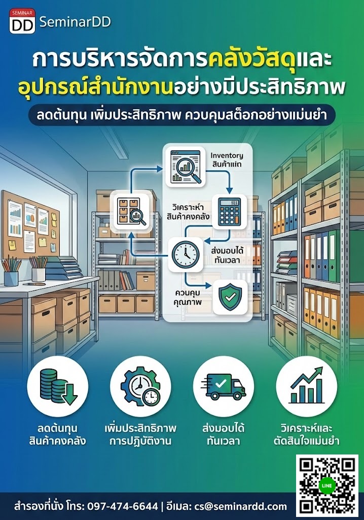 การบริหารจัดการคลังวัสดุและอุปกรณ์สำนักงานอย่างมีประสิทธิภาพ (Material and Office Supply Inventory Management)