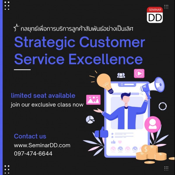 กลยุทธ์เพื่อการบริการลูกค้าสัมพันธ์อย่างเป็นเลิศ (Strategic Customer Service Excellence)