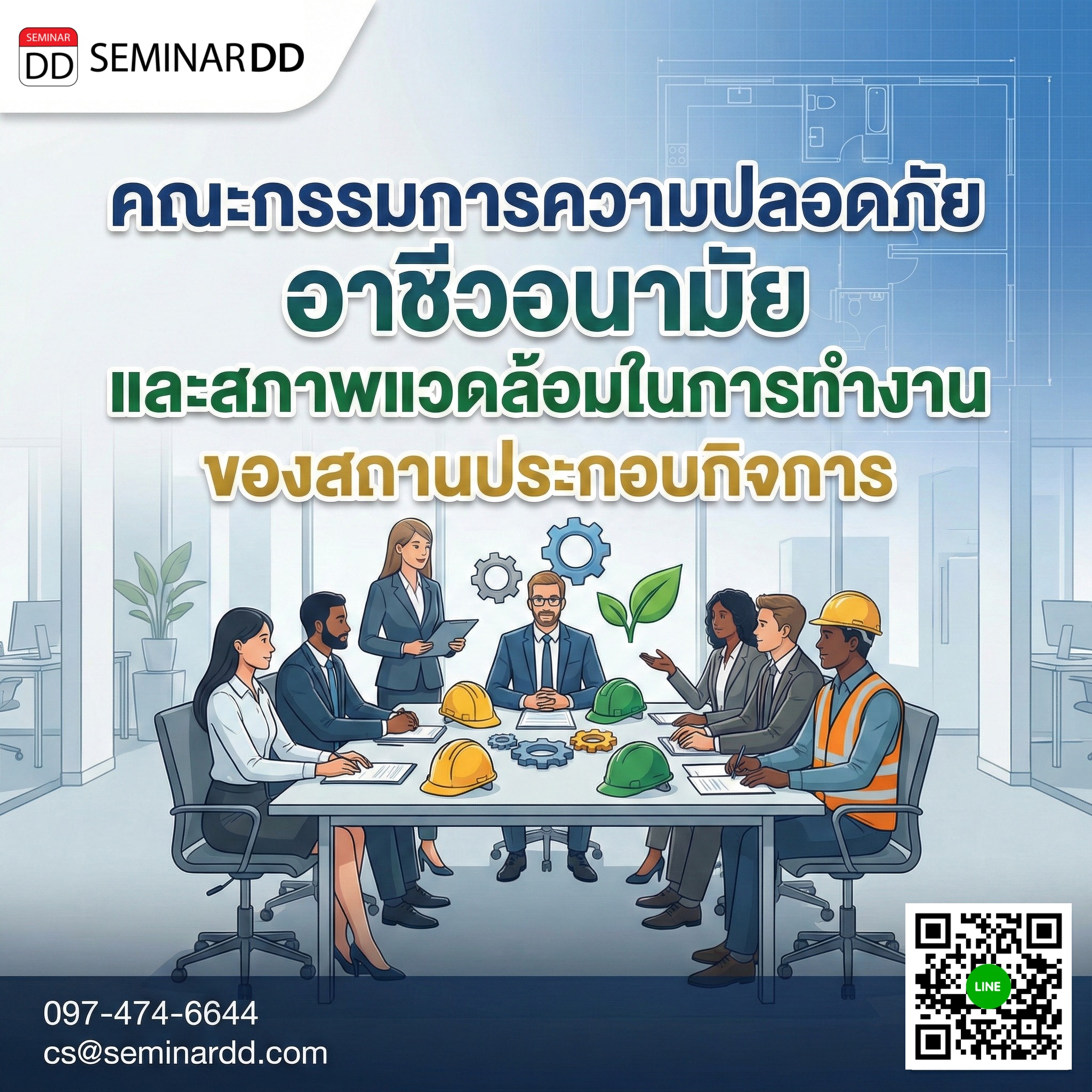 คณะกรรมการความปลอดภัย อาชีวอนามัย และสภาพแวดล้อมในการทํางานของสถานประกอบการกิจการ