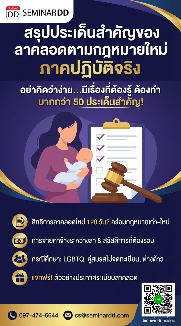 สรุปประเด็นสำคัญของการลาคลอดตามกฎหมายใหม่ ภาคปฏิบัติจริง