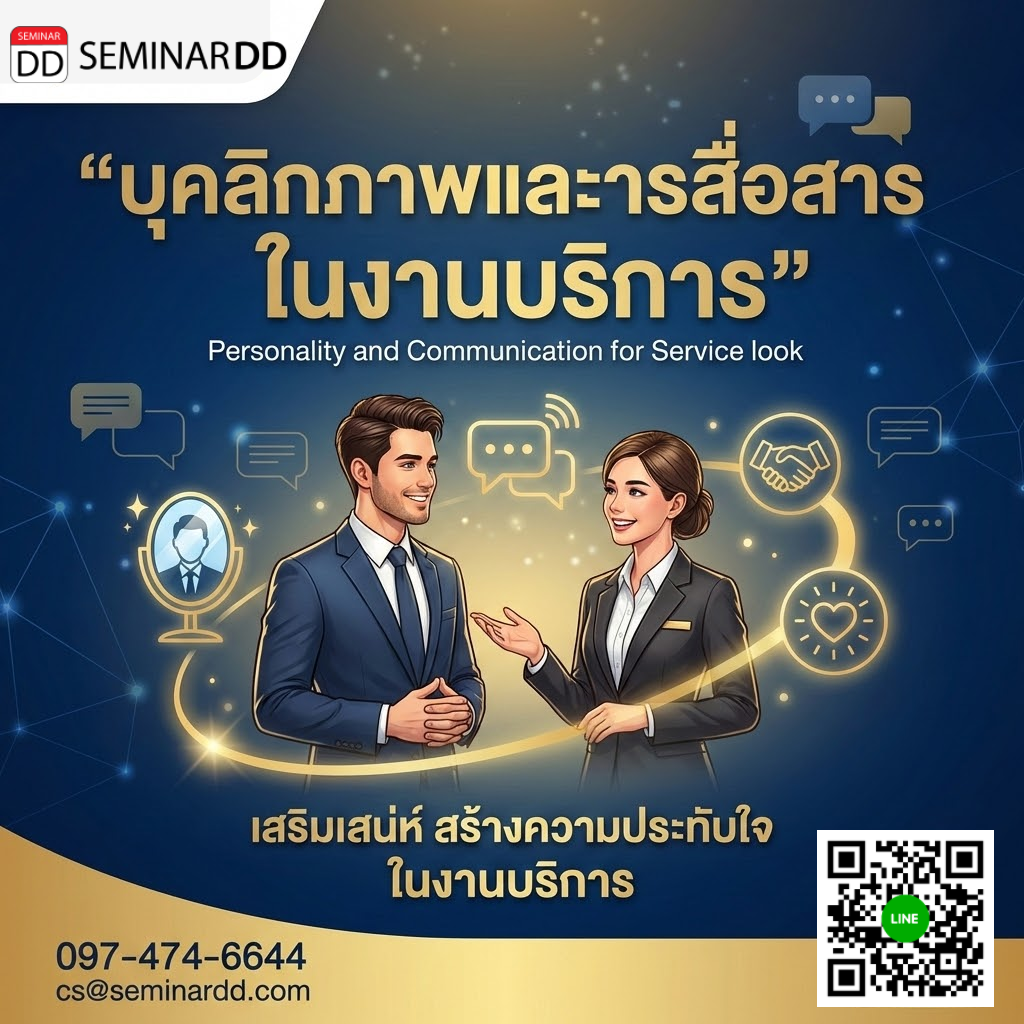 บุคลิกภาพและการสื่อสารในงานบริการ (Personality and Communication for Service look)