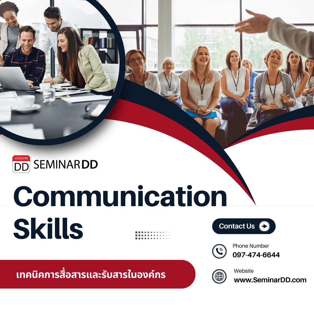 เทคนิคการสื่อสารและรับสารในองค์กร (Communication Skills)