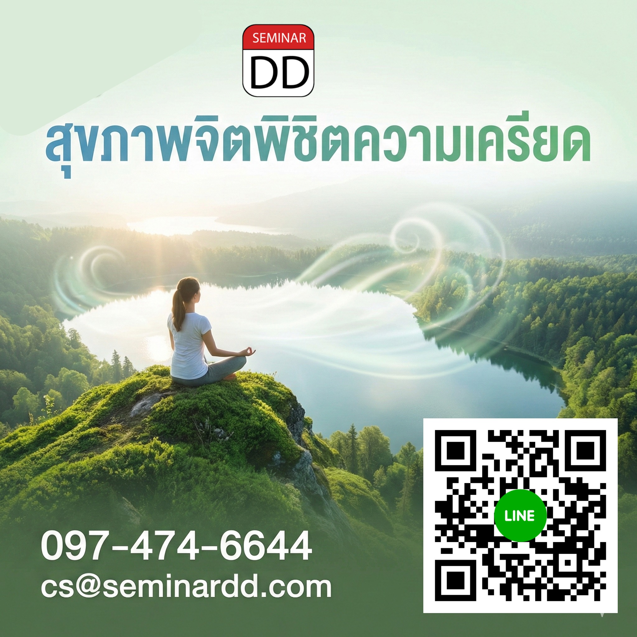 สุขภาพจิตพิชิตความเครียด