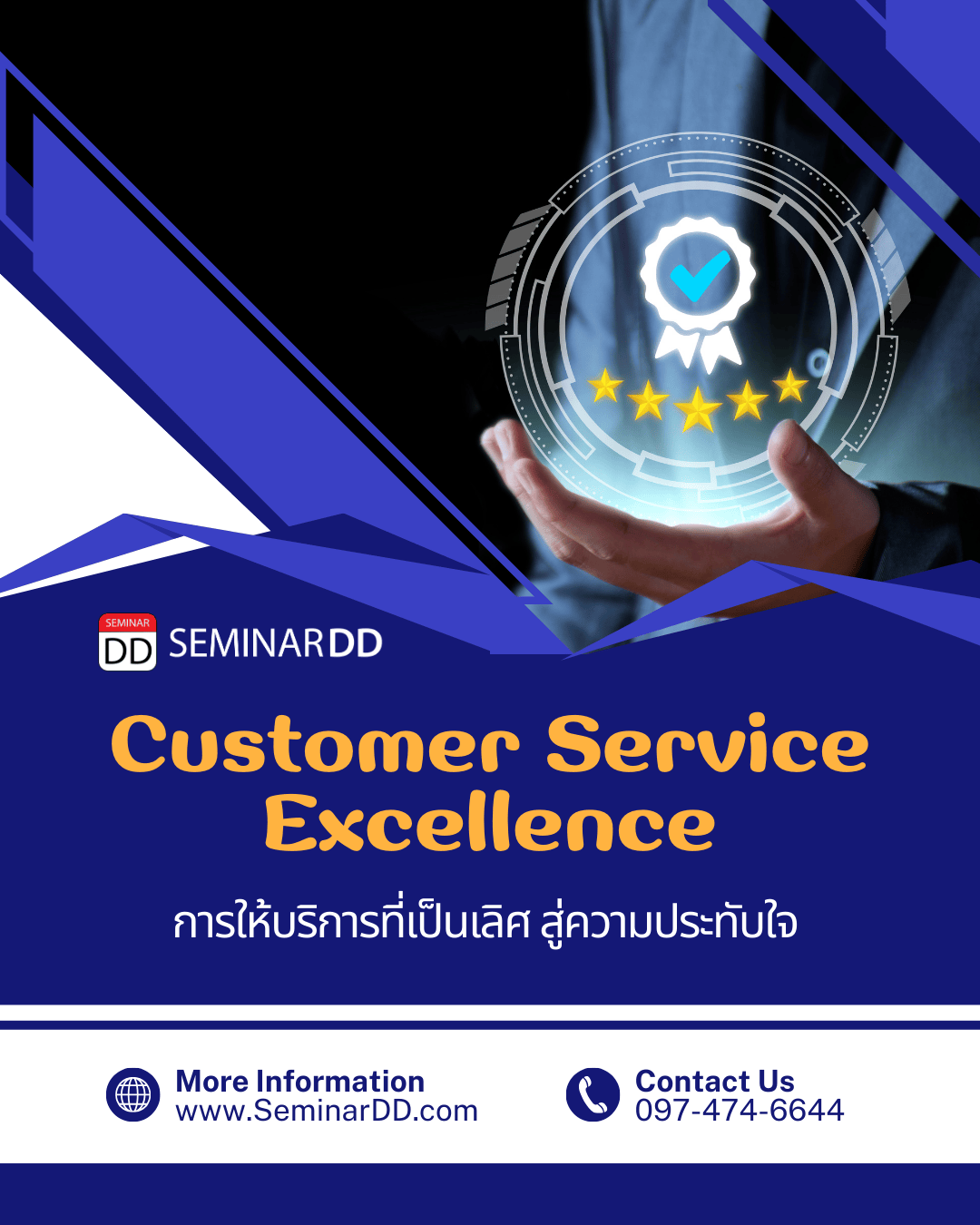 สร้างทักษะการบริการที่เป็นเลิศ สู่ความประทับใจไม่รู้ลืม (Superior Customer Service for Unforgettable Experience)