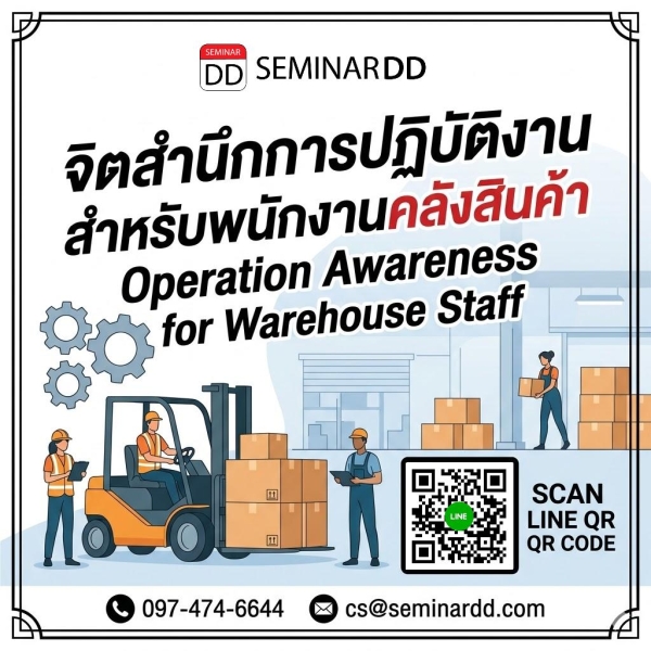 จิตสำนึกการปฏิบัติงานสำหรับพนักงานคลังสินค้า