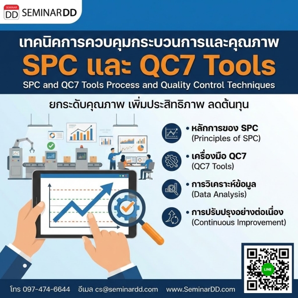 เทคนิคการควบคุมกระบวนการและคุณภาพ SPC และ QC7 Tools