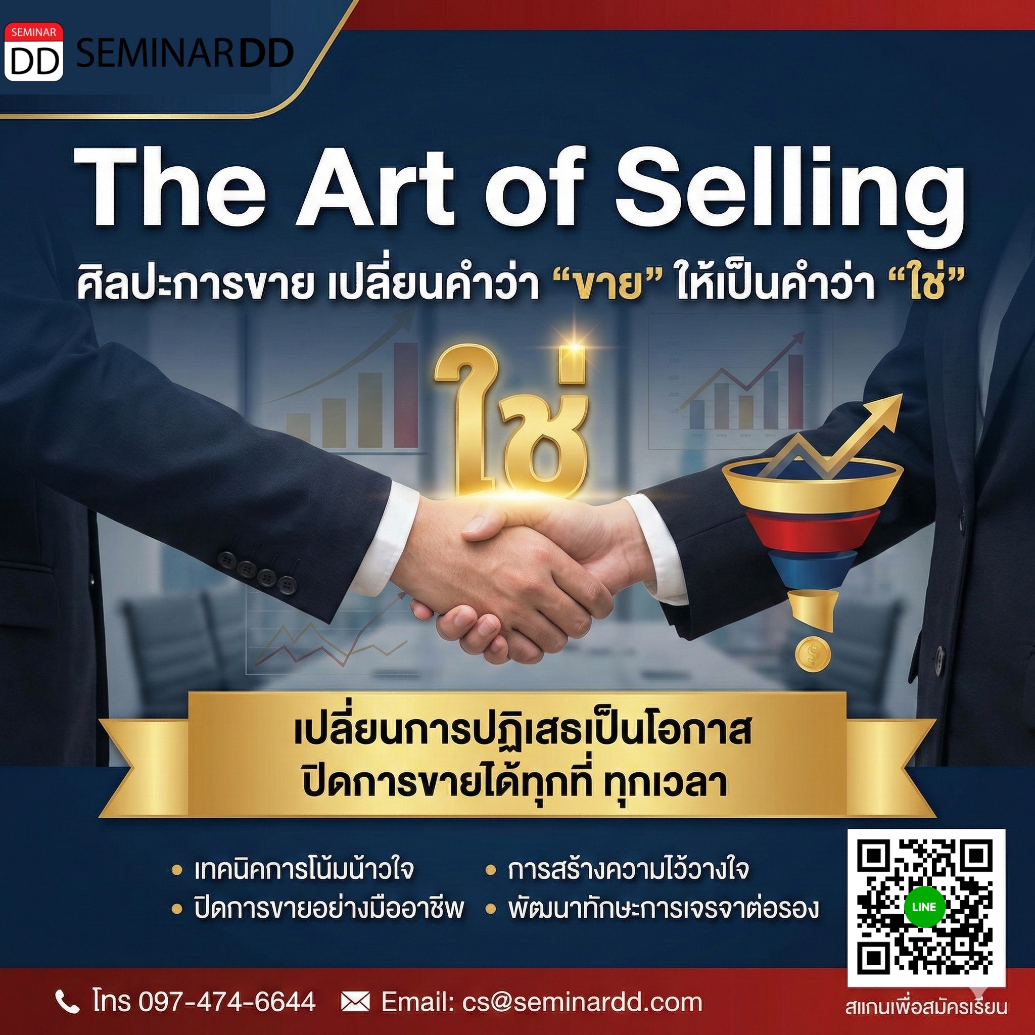 The Art of Selling: ศิลปะการขาย เปลี่ยนคำว่า “ขาย” ให้เป็นคำว่า “ใช่”
