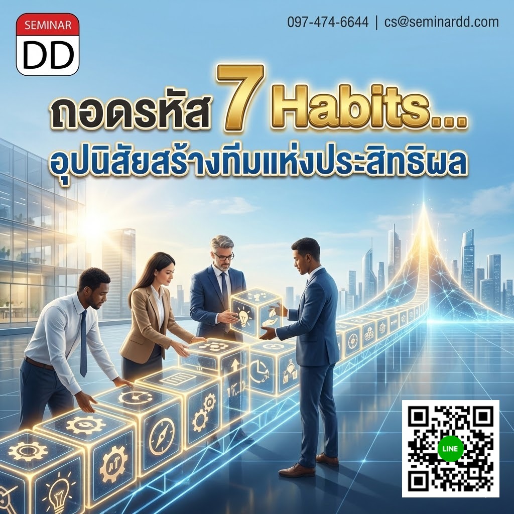 ถอดรหัส 7 Habits…อุปนิสัยสร้างทีมแห่งประสิทธิผล