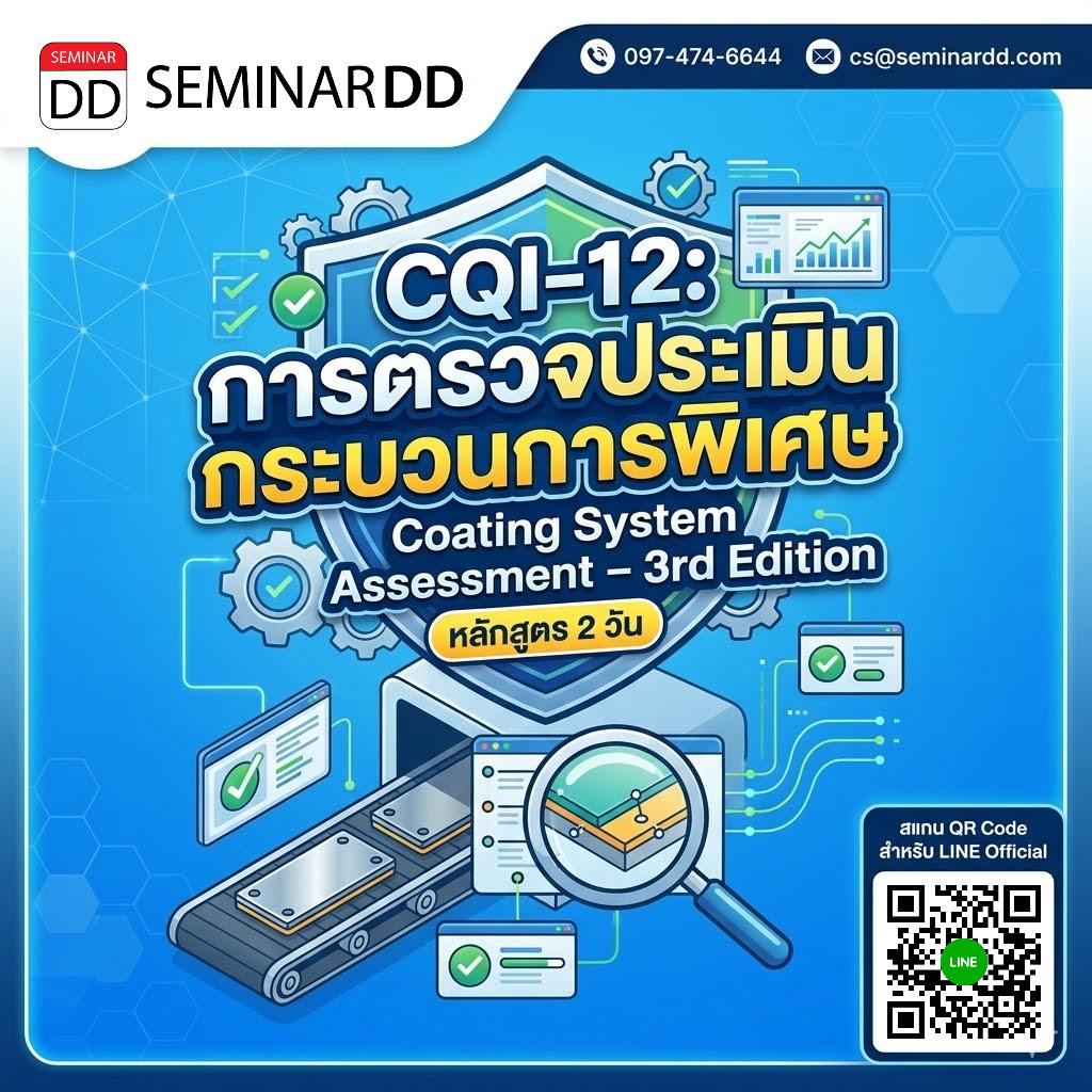 CQI-12: การตรวจประเมินกระบวนการพิเศษ Coating System Assessment – 3rd Edition
