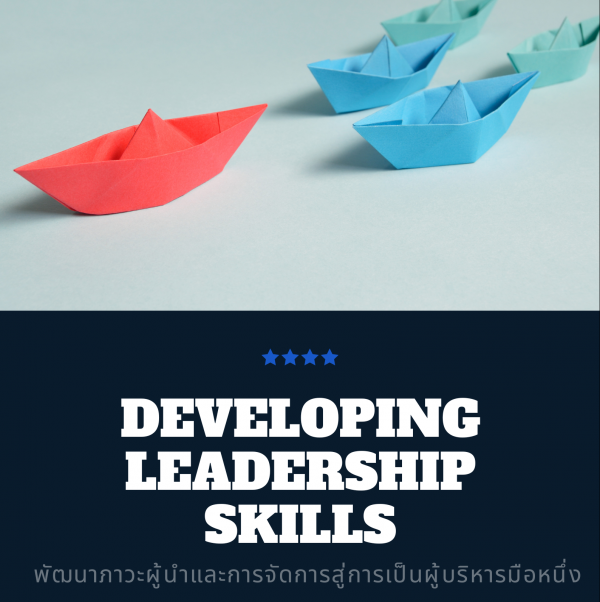 พัฒนาภาวะผู้นำ และทักษะการจัดการสู่การเป็นผู้บริหารมือหนึ่ง ( Developing Leadership Skills )