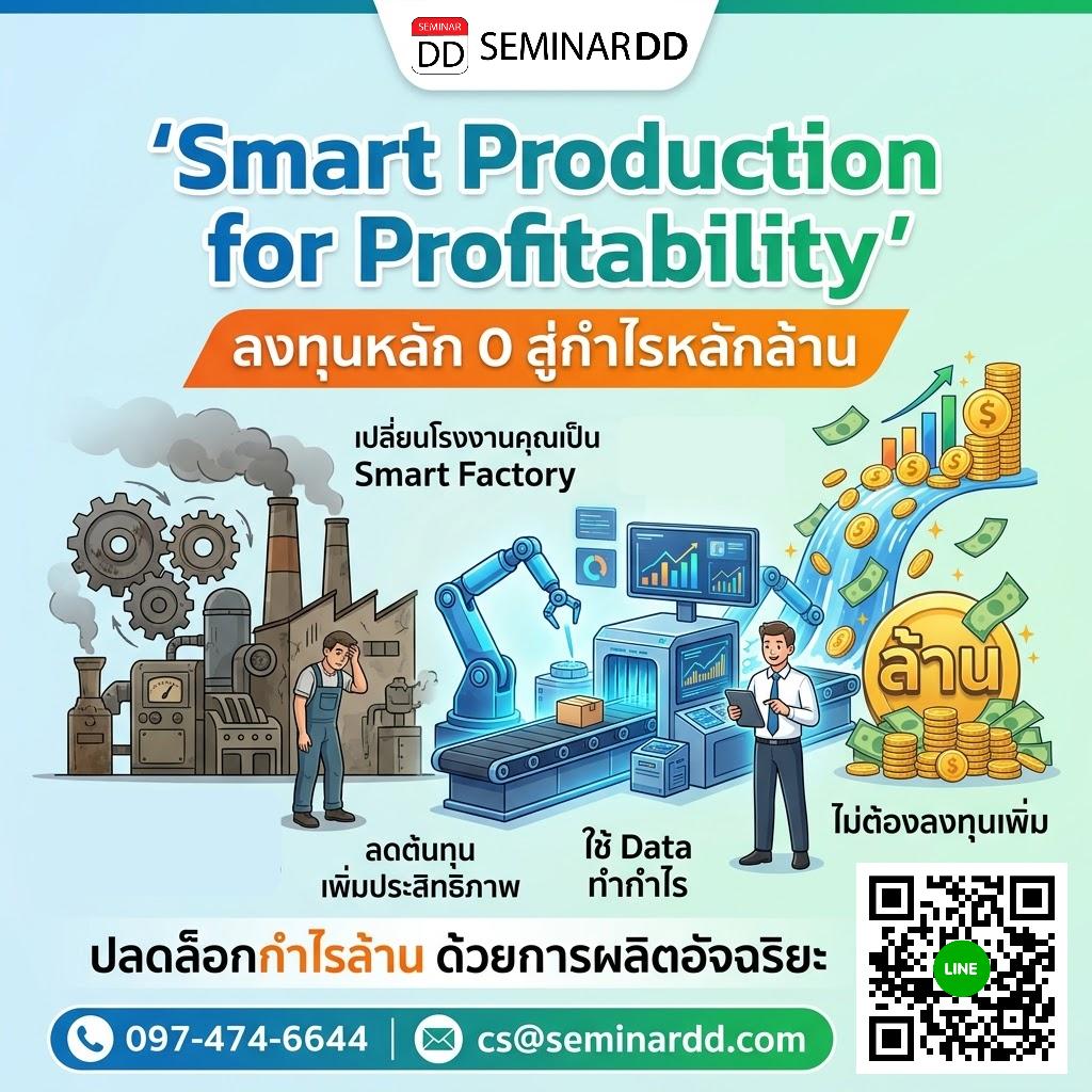 Smart Production for Profitability (ลงทุนหลัก 0 สู่กำไรหลักล้าน)