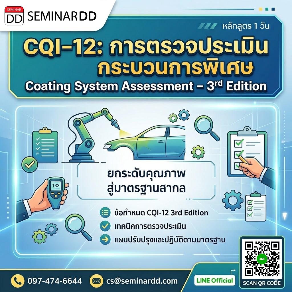 CQI-12: การตรวจประเมินกระบวนการพิเศษ Coating System Assessment – 3rd Edition